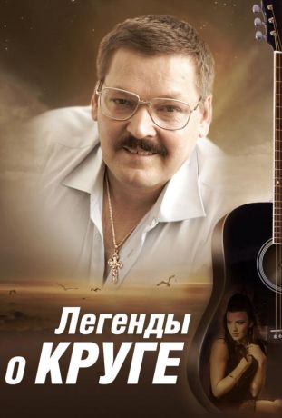 Легенды о Круге (2013)