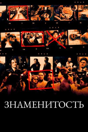 Знаменитость (1998)