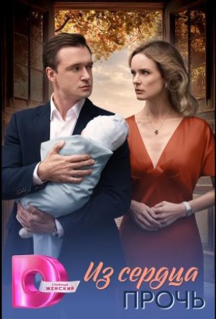 Из сердца прочь (2026)