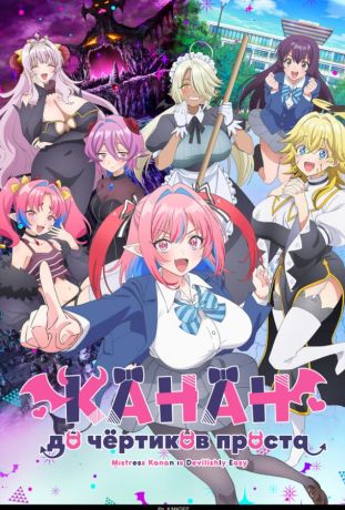 Канан до чёртиков проста (2026)