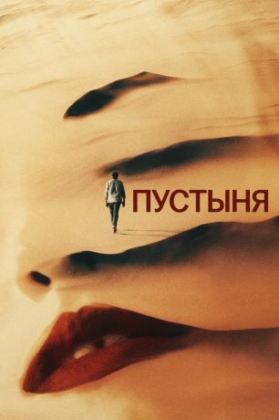 Пустыня (2024)
