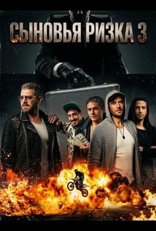Сыновья Ризка 3 (2024)
