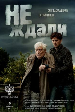 Не ждали (2019)