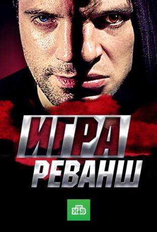 Игра. Реванш (2011)