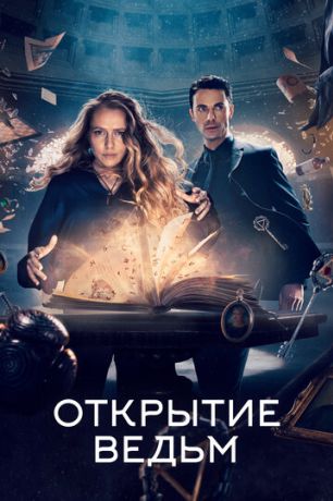 Открытие ведьм / Манускрипт всевластия (2018)