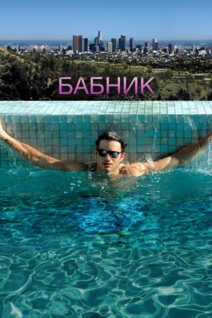 Бабник (2009)