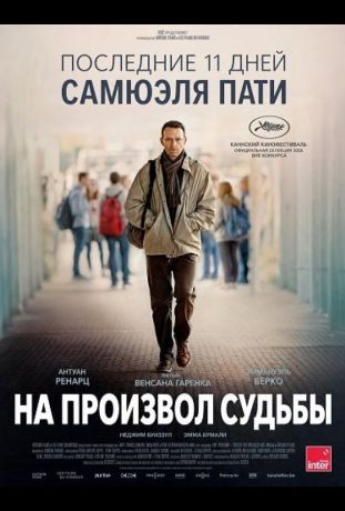 На произвол судьбы (2026)