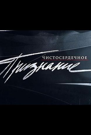 Чистосердечное признание (2004)