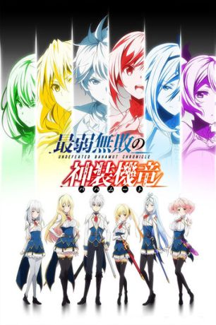 Хроники непобедимого Бахамута (2016)