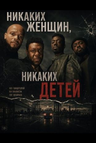 Никаких женщин, никаких детей (2026)