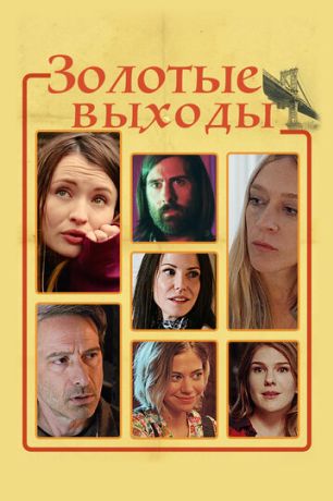 Золотые выходы (2017)