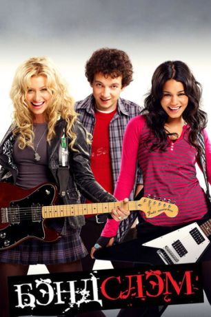 Бэндслэм (2010)