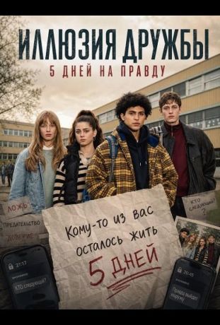 Иллюзия дружбы: 5 дней на правду (2024)