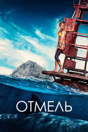 Отмель (2016)