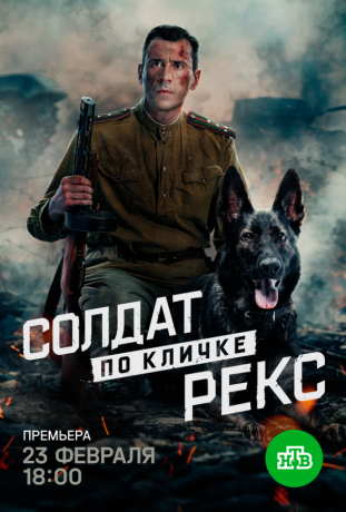 Солдат по кличке Рекс (2025)
