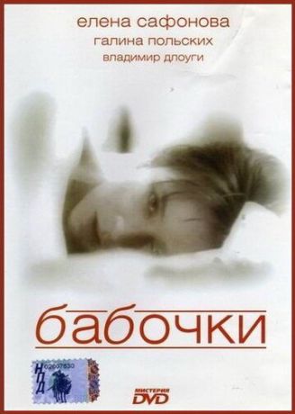 Бабочки (1992)