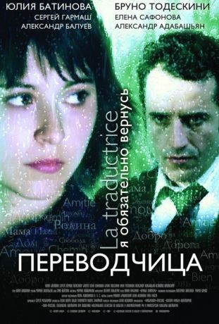 Игра слов: Переводчица олигарха (2005)