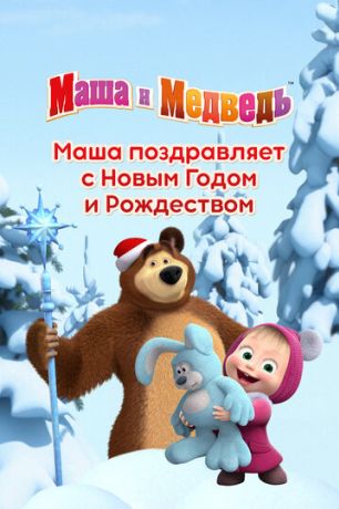 Маша поздравляет с Новым Годом и Рождеством (2017)