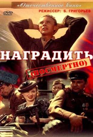 Наградить (посмертно) (1987)