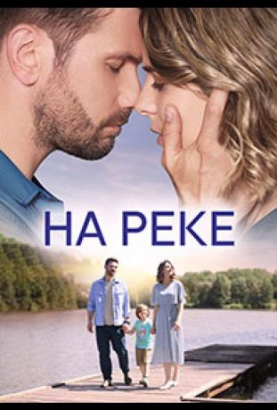 На реке (2023)