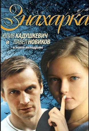 Знахарка (2012)