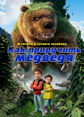 Как приручить медведя (2011)