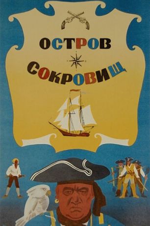 Остров сокровищ (1972)
