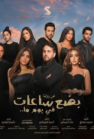 Несколько часов одного дня (2024)