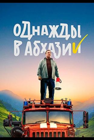 Однажды в Абхазии (2023)