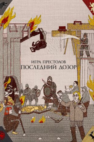 Игра престолов: Последний дозор (2019)