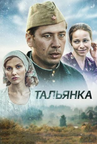 Тальянка (2014)