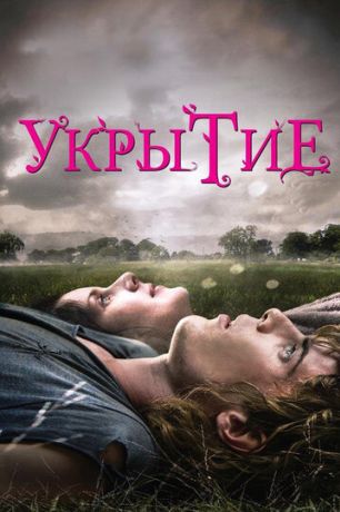 Укрытие фильм (2012)