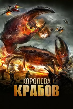 Королева крабов (2015)