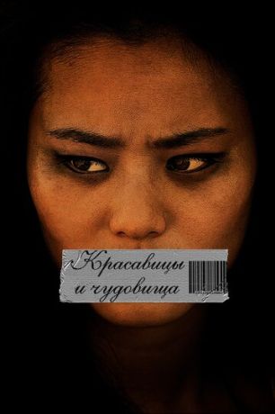 Красавицы и чудовища (2012)