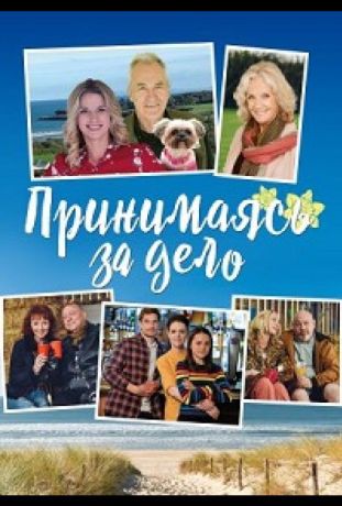 Принимаясь за дело (2019)