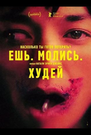 Ешь. Молись. Худей (2026)
