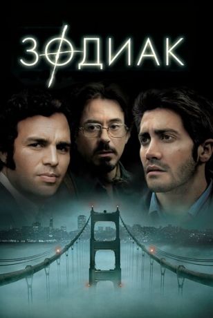 Зодиак (2007)