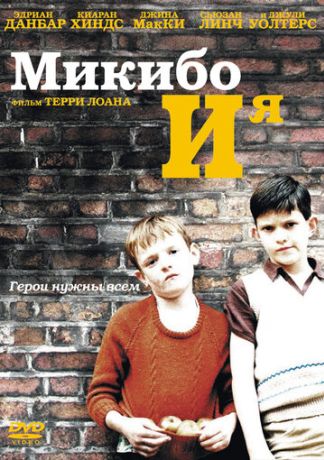 Микибо и я (2005)