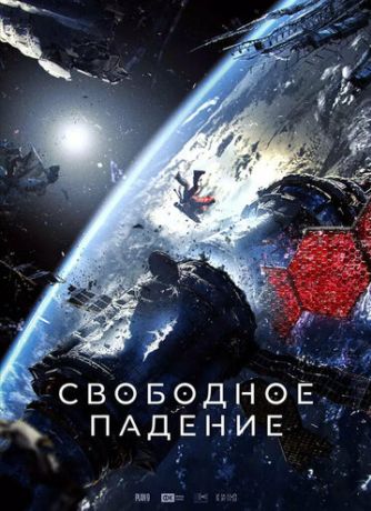 Свободное падение (2025)