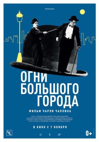 Огни большого города (1931)