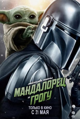 Мандалорец и Грогу (2026)