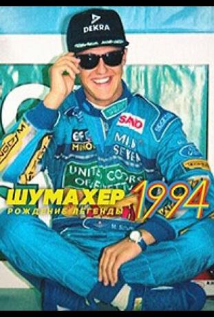 Шумахер 1994: Рождение легенды (2026)