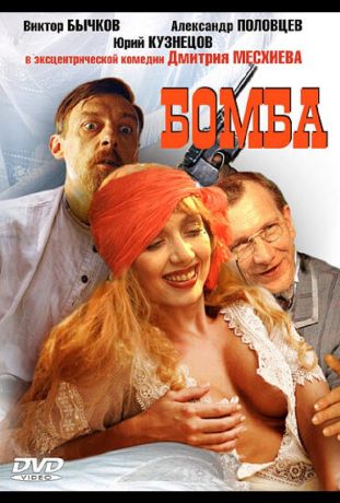 Бомба (1997)