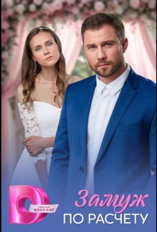 Замуж по расчёту (2026)