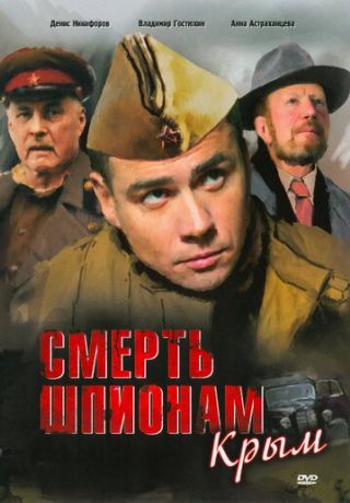 Смерть шпионам: Крым (2007)