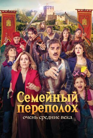 Семейный переполох: Очень средние века (2025)