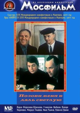 Позови меня в даль светлую (1978)