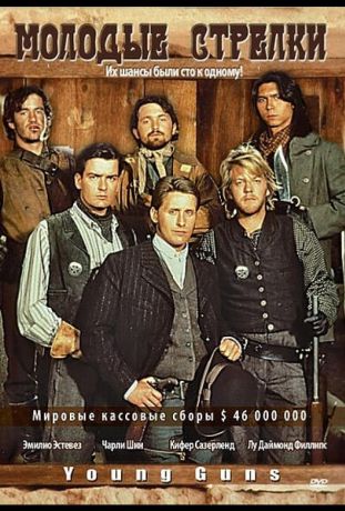 Молодые стрелки (1988)