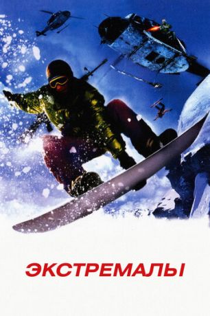 Экстремалы (2003)
