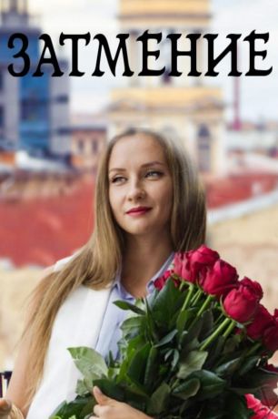 Затмение (2016)